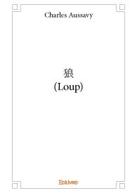 狼 (Loup)