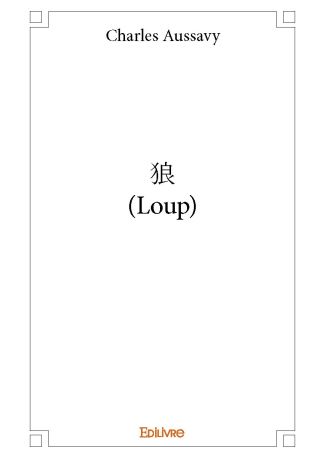 狼 (Loup)
