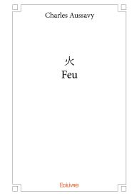 火 Feu