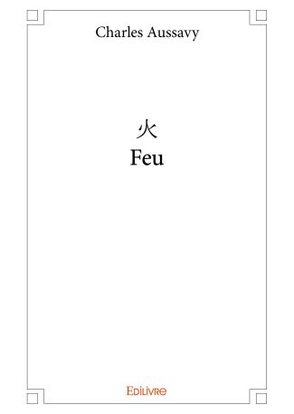 火 Feu